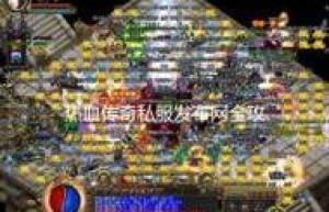 传奇sf发布站，复古传奇1.76怀旧版手游（传奇sf信息网站）