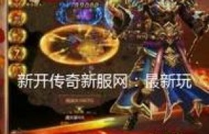 新开传奇中变，传奇1.85（传奇新开）