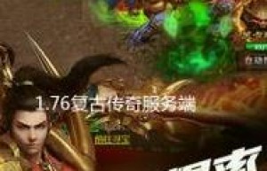 1.76传奇sf发布网，传奇sf发布网（1.76精品传奇发布网站）