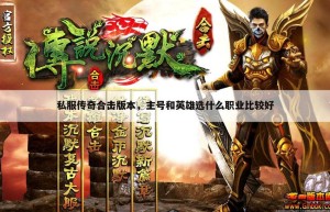 英雄合击sf，合击1.80（1.76英雄合击手游）