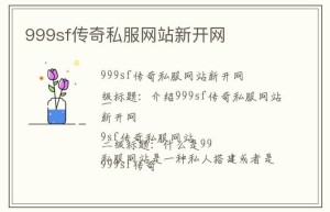传奇sf网站，攻速无限刀传奇（传奇发布网新开服）