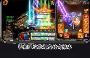 新开超变传奇，超变传奇上线20000级（新开超变传奇手游发布网站）