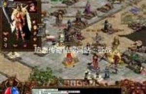 热血传奇私服网站，传奇sf发布网（热血传奇1.76版官网）