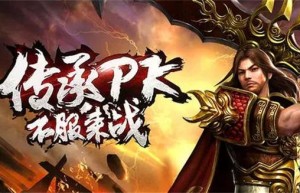 ip传奇发布网，奇迹sf最新发布网（新开神途手游发布网站）