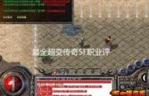 1.76传奇sf，传奇1.76精品版本手游（传奇SF吧）