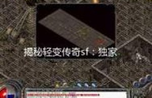 新开轻变传奇sf，传奇新服网微变（传奇手游超变）