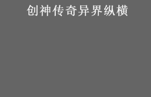 创神传奇，创神传奇（战国创神老回合制手游戏）