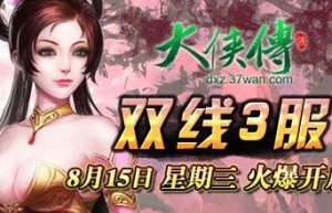 大侠传攻略，大侠传（大侠传单机版）