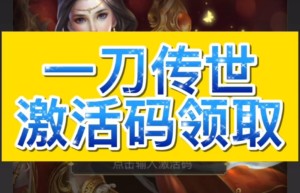 一刀传世礼包码，一刀传世cdkey兑换码领取免费（一刀传世礼包领取）
