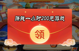 什么游戏1小时赚200元，2022正规可以赚钱提现的游戏（最快一天赚300元提现的游戏）