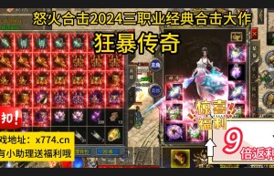 传奇私服合击外挂，传奇辅助收费挂哪个好（免费的传奇合击辅助）