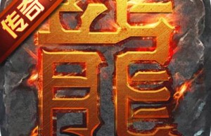 传奇1.76客户端，传奇1.76复古手游（手机传奇1.76精品传奇）
