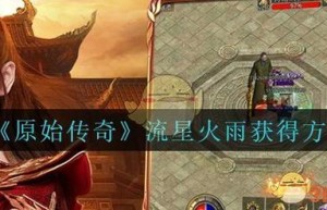 原始传奇手游攻略法师，原始传奇手游邀请码（原始传奇手游平民攻略）