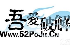 52破解论坛，吾爱破解游戏盒子官网（52破解论坛官网）