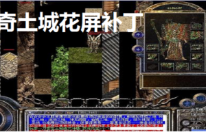 土城补丁，为什么下载的补丁用不了（传奇土城黑屏怎么办）