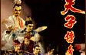 天子传奇开周纪，天子传奇重制版（天子传奇姬发篇）