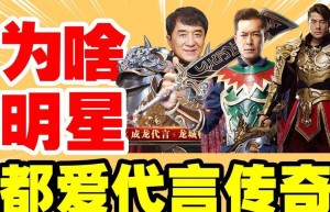 成龙代言的一刀传世，成龙代言传奇热血沙城（胡军代言的传奇游戏）