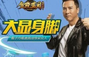2019版蓝月至尊甄子丹下载，贪玩蓝月传奇古天乐版（传奇甄子丹至尊蓝月版）