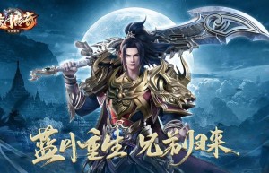 蓝月传奇3d手游官网，3d传奇手游下载（谢霆锋代言的传奇游戏）