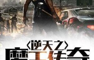 魔王传奇，魔帝传奇（魔神英雄传免费观看）