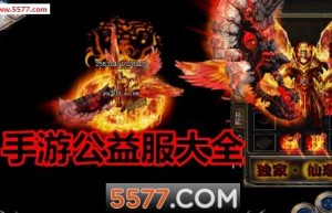 美杜莎传奇手游公益服，英雄合击纯复古版手游（沙巴克传奇官网下载）