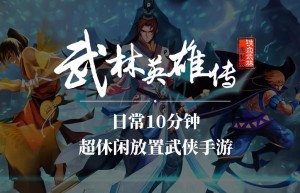 武林英雄私服，武林英雄手机版（武林英雄名字）