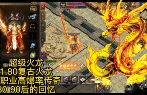 传奇火龙版本，国战传奇1.80火龙版本手游（战士有彻地钉的传奇手游）