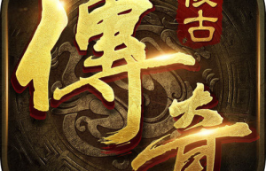 1.80公益传奇，神途传奇（传奇1.80版本介绍）