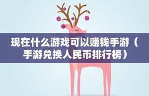 能提现人民币的传奇手游，可以提现的传奇手游（打实物换现金的传奇）
