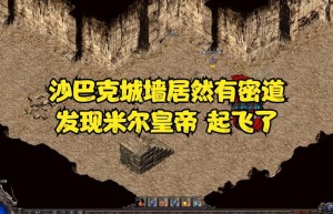 沙巴克密道，沙巴克武器店门口坐标（沙巴克影之道一层地图）