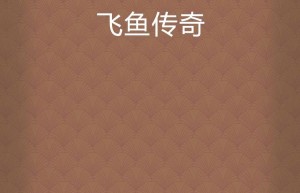 飞鱼传奇，追鱼传奇剧情大概介绍（追鱼传奇图片）