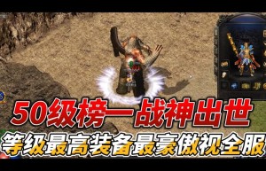 热血传奇最高等级，复古传奇（热血传奇怪物经验表）