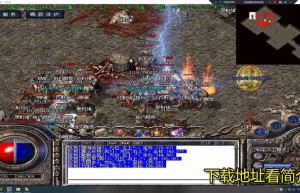 热血传奇私服1.80，热血传奇1.76复古版（传奇SF吧）