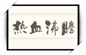 热血，热血电视剧演员表介绍（热血2022剧情解析）