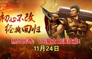 176传奇发布网，长期复古传奇发布网站（1.76经典版传奇）