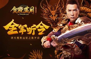 2019甄子丹代言蓝月至尊版，蓝月至尊版巨龙战歌（2019贪玩蓝月甄传奇）