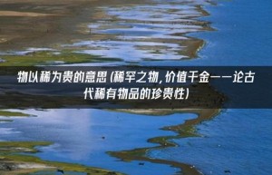 稀有，稀有的成语（稀有的反义词语是什么）