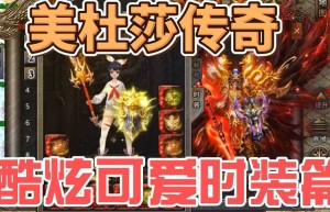 美杜莎传奇时装先买哪个，传奇时装（美杜莎饰品）