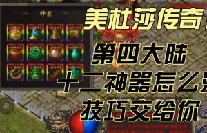 美杜莎传奇洗神器攻略，美杜莎传奇时装购买攻略（美杜莎传奇三大陆哪个地图爆率高）
