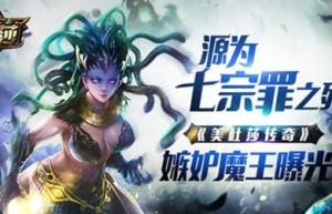 美杜莎传奇爱思，美杜莎传奇手游（小冰冰传奇爱思版本）