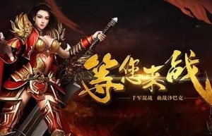 美杜莎传奇手游直播代理，英雄合击（沙巴克传奇官网下载）