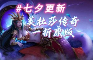 美杜莎传奇游戏里怎么交易，美杜莎游戏cg（美杜莎传奇手游激活码）