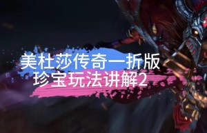 美杜莎传奇雷霆，美杜莎传奇辅助工具（传奇卡爆率bug）