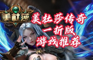 美杜莎传奇的兑换码，美杜莎传奇礼包码（美杜莎传奇隐藏礼包码）