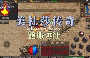 美杜莎传奇跨服攻略，美杜莎传奇下载（美杜莎传奇手游官网）