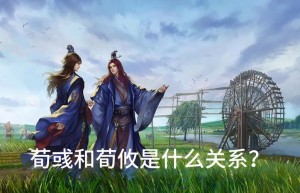 荀荀攸什么关系，荀攸比荀彧大（荀彧和荀攸）