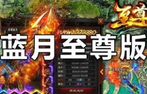蓝月至尊版下载安装，蓝月至尊版最新版（蓝月至尊版兑换码大全）