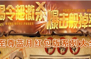 蓝月至尊版红包版官网，至尊蓝月红包版官网（蓝月至尊红包提现版）