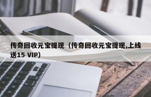 美杜莎传奇元宝回收商靠谱，梵克雅宝项链回收能卖多少钱（刀塔传奇美杜莎二觉）