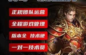一条龙开服，传奇一条龙开服公司（传奇手游版本商业版购买）